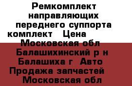 Ремкомплект направляющих переднего суппорта комплект › Цена ­ 1 600 - Московская обл., Балашихинский р-н, Балашиха г. Авто » Продажа запчастей   . Московская обл.